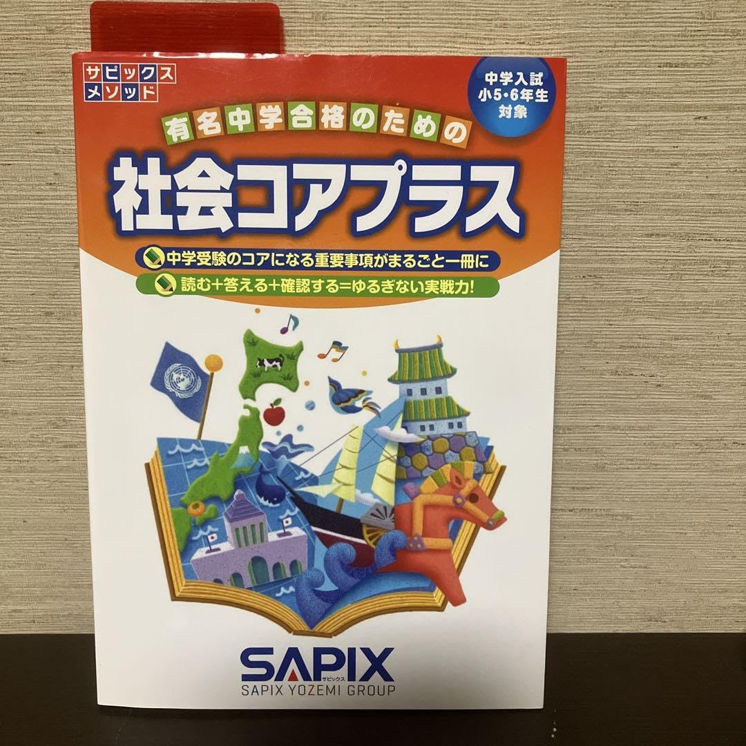 Amazon.co.jp: サピックス 社会コアプラス SAPIX : 文房具・オフィス用品